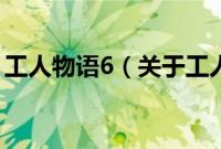 工人物语6（关于工人物语6的基本详情介绍）