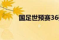 国足世预赛36强赛对手全部产生