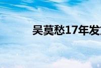 吴莫愁17年发文疑似内涵张碧晨