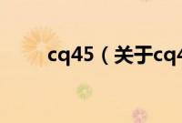 cq45（关于cq45的基本详情介绍）