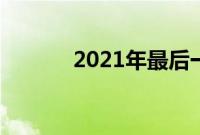 2021年最后一天怎么发朋友圈