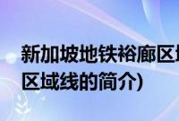 新加坡地铁裕廊区域线(关于新加坡地铁裕廊区域线的简介)