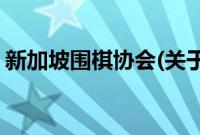 新加坡围棋协会(关于新加坡围棋协会的简介)