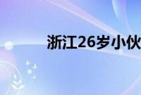 浙江26岁小伙月薪3千存下30万