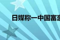 日媒称一中国富豪借给福原爱3亿日元