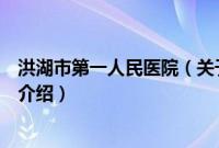 洪湖市第一人民医院（关于洪湖市第一人民医院的基本详情介绍）