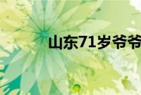 山东71岁爷爷一年2次外出卖糖