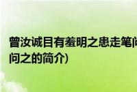 曾汝诚目有羞明之患走笔问之(关于曾汝诚目有羞明之患走笔问之的简介)