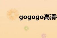 gogogo高清在线观看视频中文