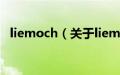 liemoch（关于liemoch的基本详情介绍）