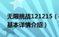 无限挑战121215（关于无限挑战121215的基本详情介绍）