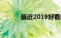 最近2019好看的中文字幕免费