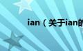 ian（关于ian的基本详情介绍）