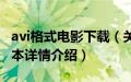 avi格式电影下载（关于avi格式电影下载的基本详情介绍）