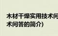 木材干燥实用技术问答(关于木材干燥实用技术问答的简介)