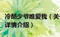 冷酷少爷唯爱我（关于冷酷少爷唯爱我的基本详情介绍）