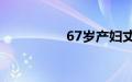 67岁产妇丈夫回应质疑