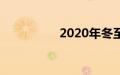 2020年冬至是几月几日