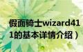 假面骑士wizard41（关于假面骑士wizard41的基本详情介绍）