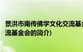 景洪市南传佛学文化交流基金会(关于景洪市南传佛学文化交流基金会的简介)