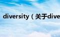 diversity（关于diversity的基本详情介绍）