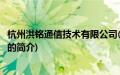 杭州洪铭通信技术有限公司(关于杭州洪铭通信技术有限公司的简介)