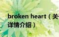 broken heart（关于broken heart的基本详情介绍）