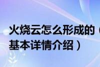 火烧云怎么形成的（关于火烧云怎么形成的的基本详情介绍）