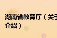 湖南省教育厅（关于湖南省教育厅的基本详情介绍）