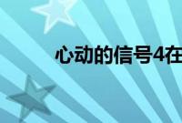 心动的信号4在线观看完整版免费