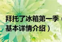 拜托了冰箱第一季（关于拜托了冰箱第一季的基本详情介绍）