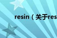 resin（关于resin的基本详情介绍）