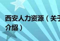 西安人力资源（关于西安人力资源的基本详情介绍）