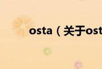 osta（关于osta的基本详情介绍）