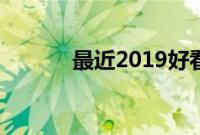 最近2019好看的中文字幕免费