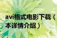 avi格式电影下载（关于avi格式电影下载的基本详情介绍）