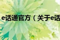 e话通官方（关于e话通官方的基本详情介绍）