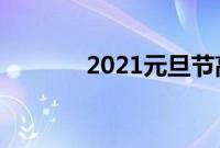 2021元旦节高速公路免费吗?