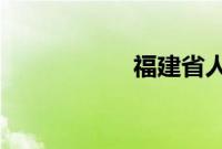 福建省人大代表名单