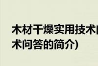 木材干燥实用技术问答(关于木材干燥实用技术问答的简介)