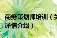 商务策划师培训（关于商务策划师培训的基本详情介绍）