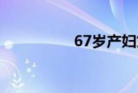 67岁产妇丈夫回应质疑