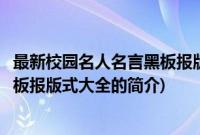 最新校园名人名言黑板报版式大全(关于最新校园名人名言黑板报版式大全的简介)