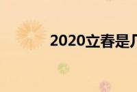 2020立春是几月几号几点几分