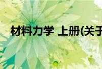 材料力学 上册(关于材料力学 上册的简介)