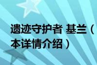 遗迹守护者 基兰（关于遗迹守护者 基兰的基本详情介绍）