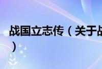 战国立志传（关于战国立志传的基本详情介绍）