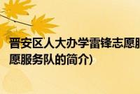 晋安区人大办学雷锋志愿服务队(关于晋安区人大办学雷锋志愿服务队的简介)