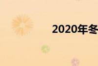 2020年冬至是几月几日