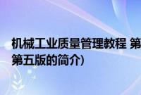 机械工业质量管理教程 第五版(关于机械工业质量管理教程 第五版的简介)